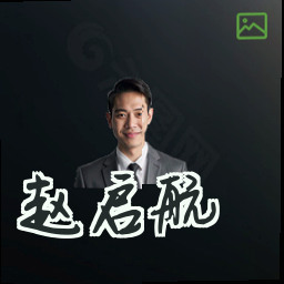 赵启航