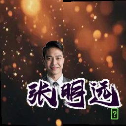 张明远