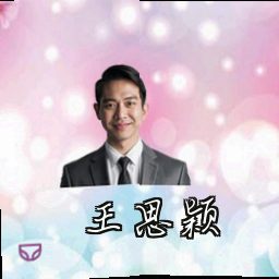 王思颖